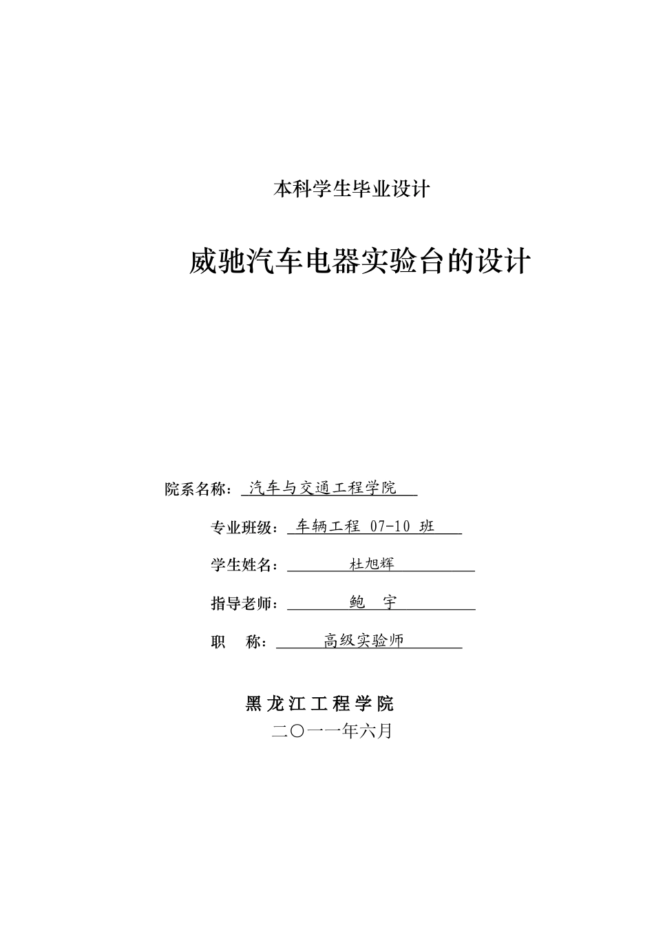 威驰汽车电器实验台设计本科学位论文_第1页