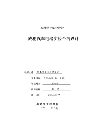 威驰汽车电器实验台设计本科学位论文