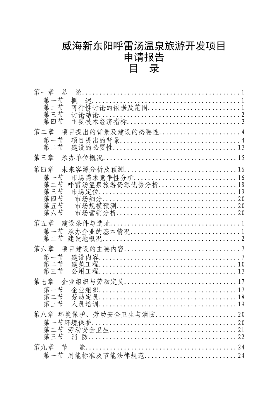 威海新东阳呼雷汤温泉旅游开发项目申请报告_第2页
