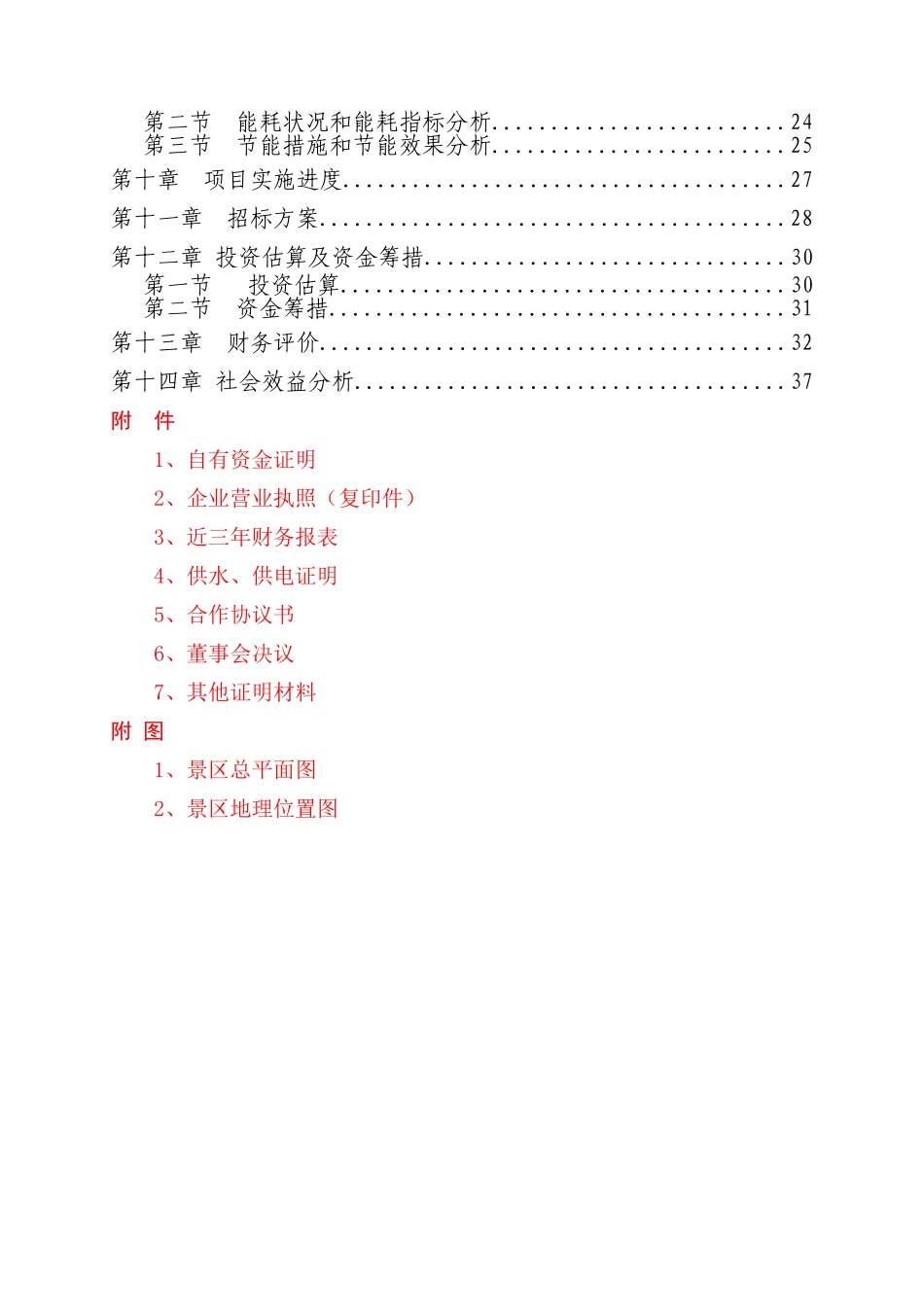 威海新东阳呼雷汤温泉旅游开发项目申请报告_第3页