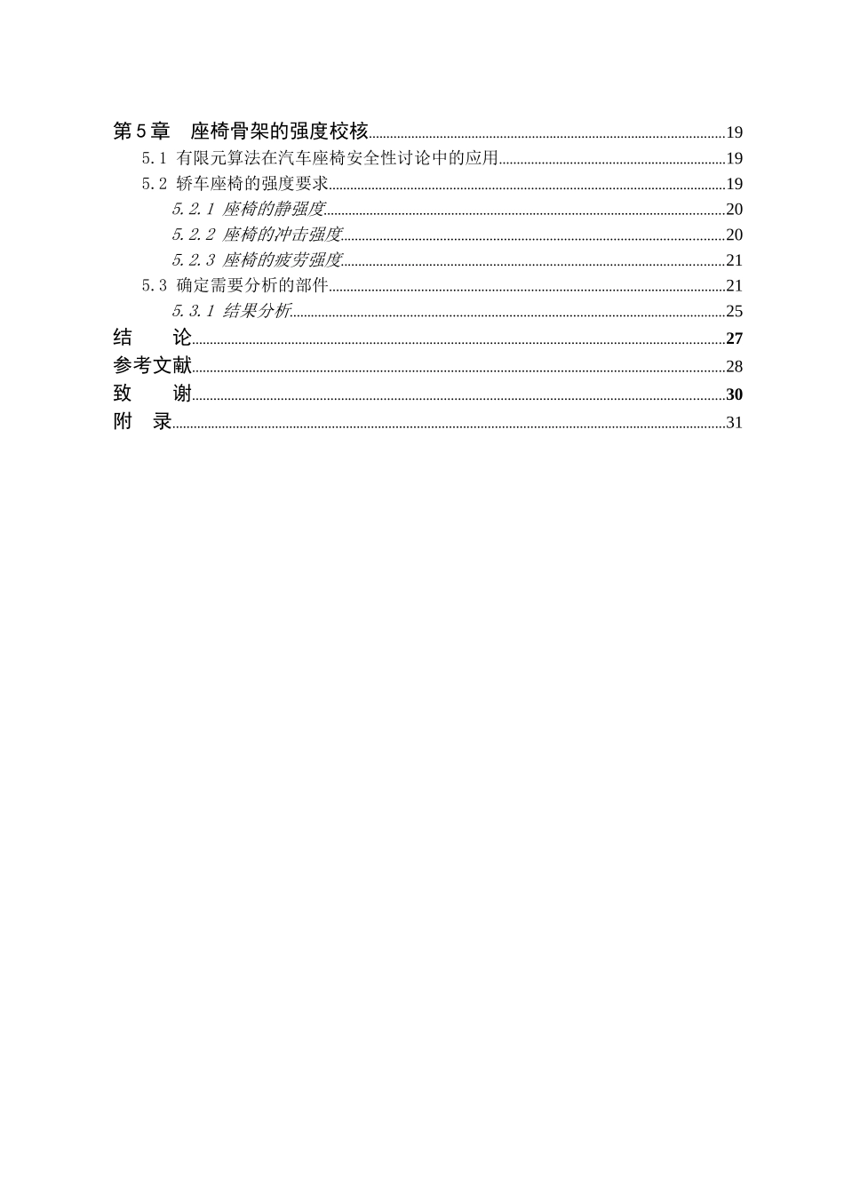 威驰轿车驾驶员座椅设计本科学位论文_第2页