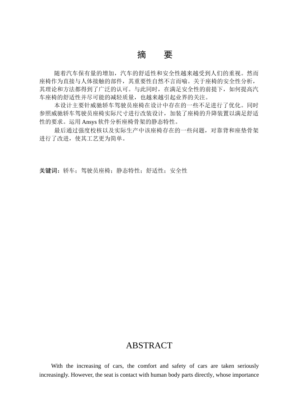 威驰轿车驾驶员座椅设计本科学位论文_第3页