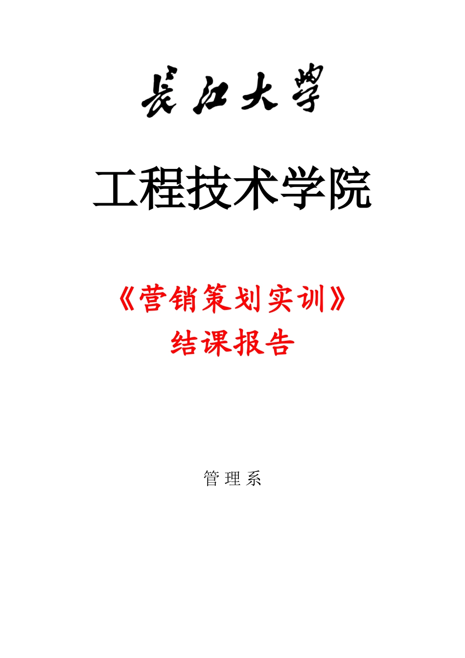 娃-哈哈-高校场营销大赛谋划方案书大学论文_第1页