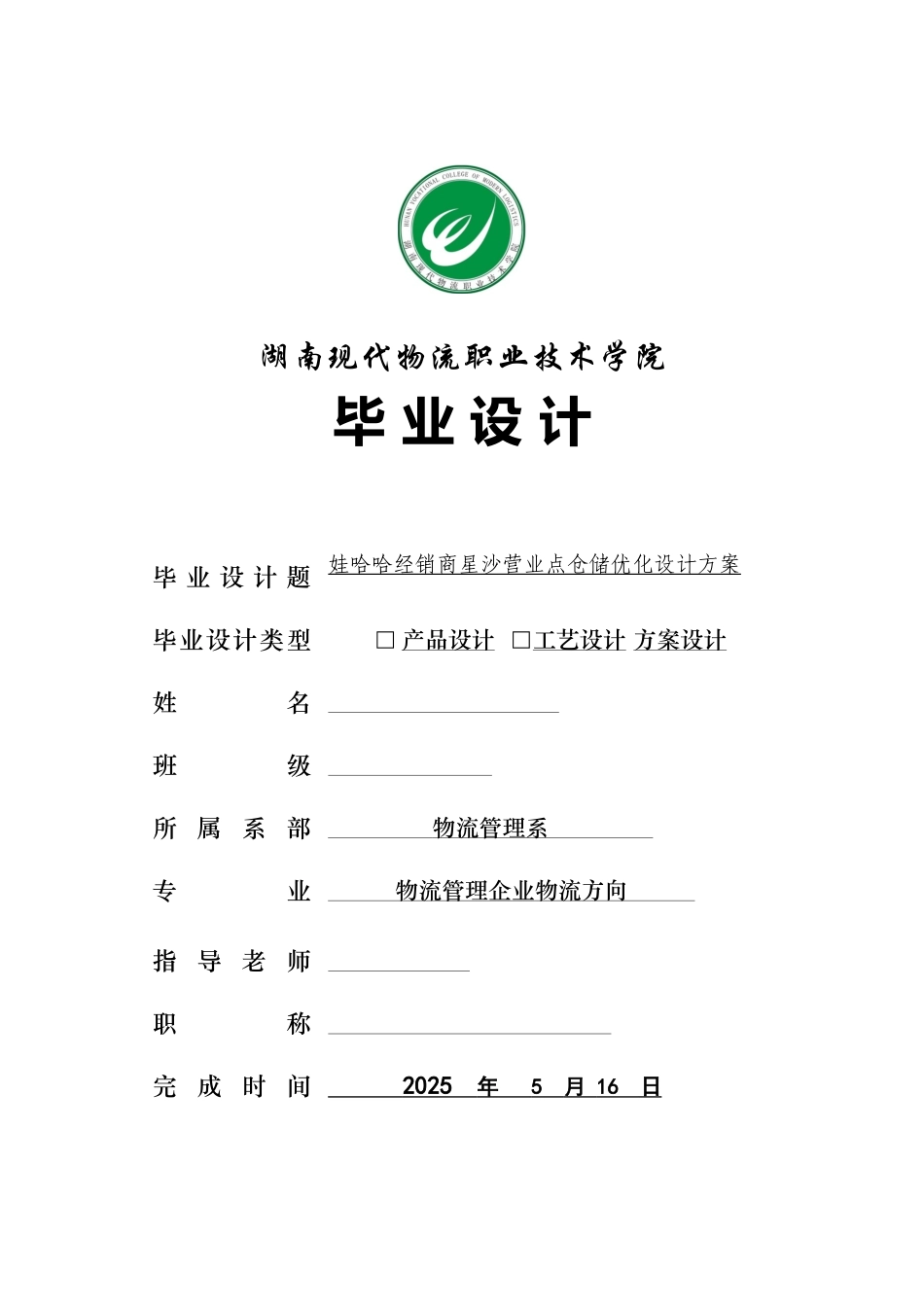 娃哈哈经销商星沙营业点仓储优化设计方案物流职业学院本科学位论文_第1页