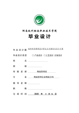 娃哈哈经销商星沙营业点仓储优化设计方案物流职业学院本科学位论文