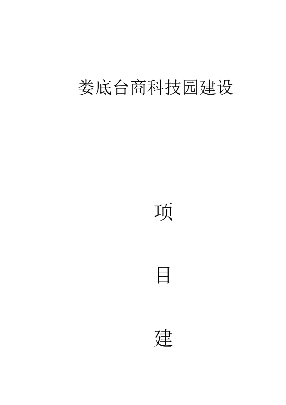娄底台商产业园建设项目建议书_第2页