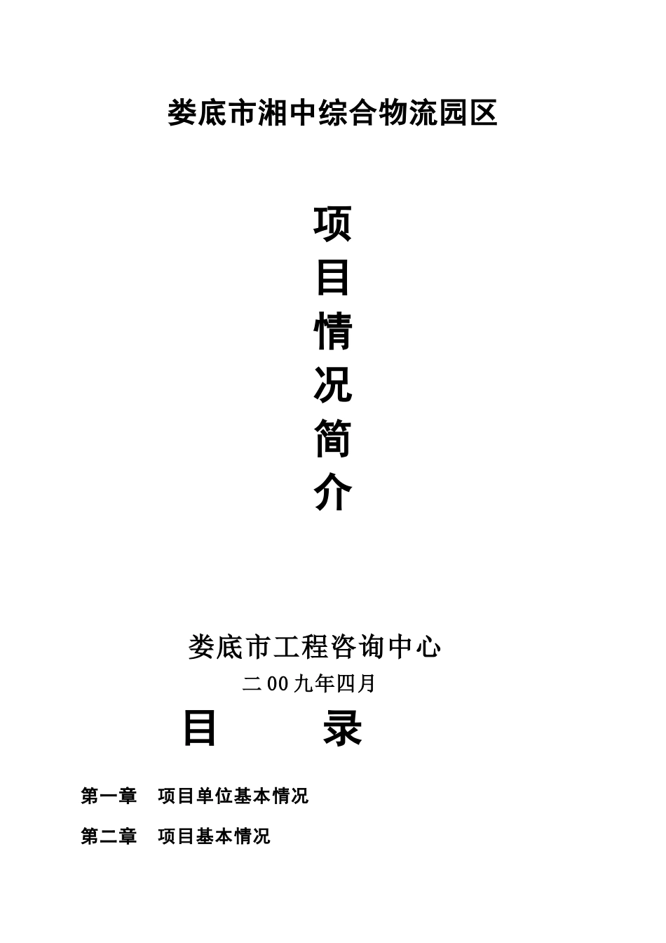 娄底市湘中综合物流园区可行性研究报告文学_第2页