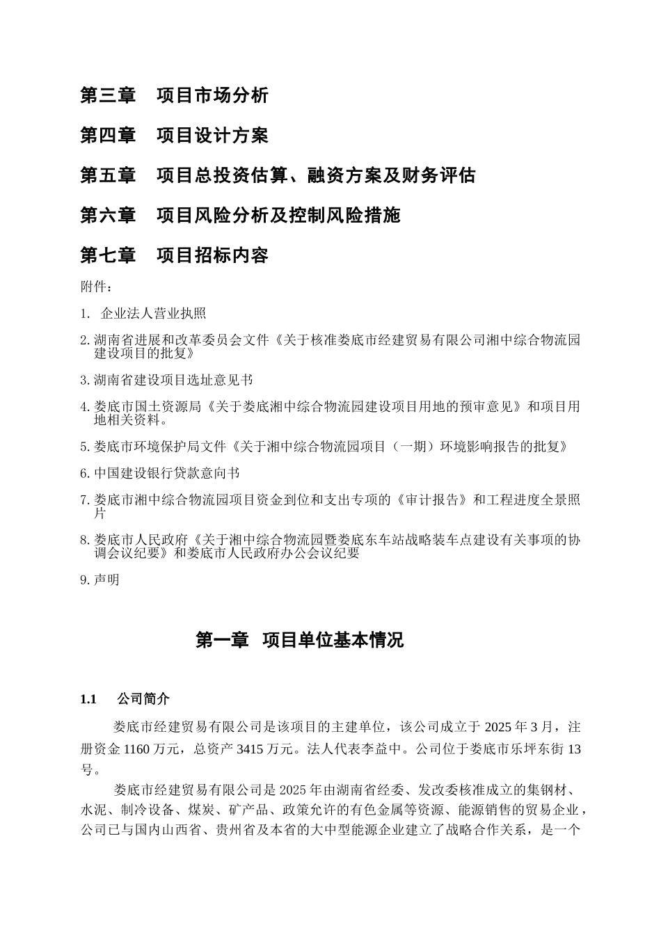 娄底市湘中综合物流园区可行性研究报告文学_第3页