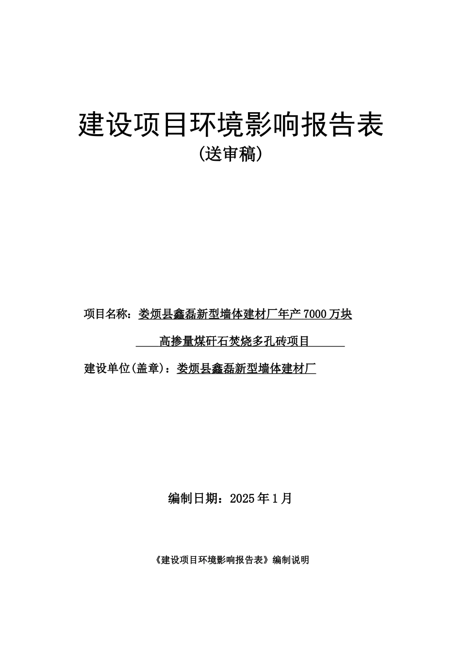 娄烦县鑫磊新型墙体建材厂年产7000万块高掺量煤矸石焚烧多孔砖项目环境影响报告书_第2页