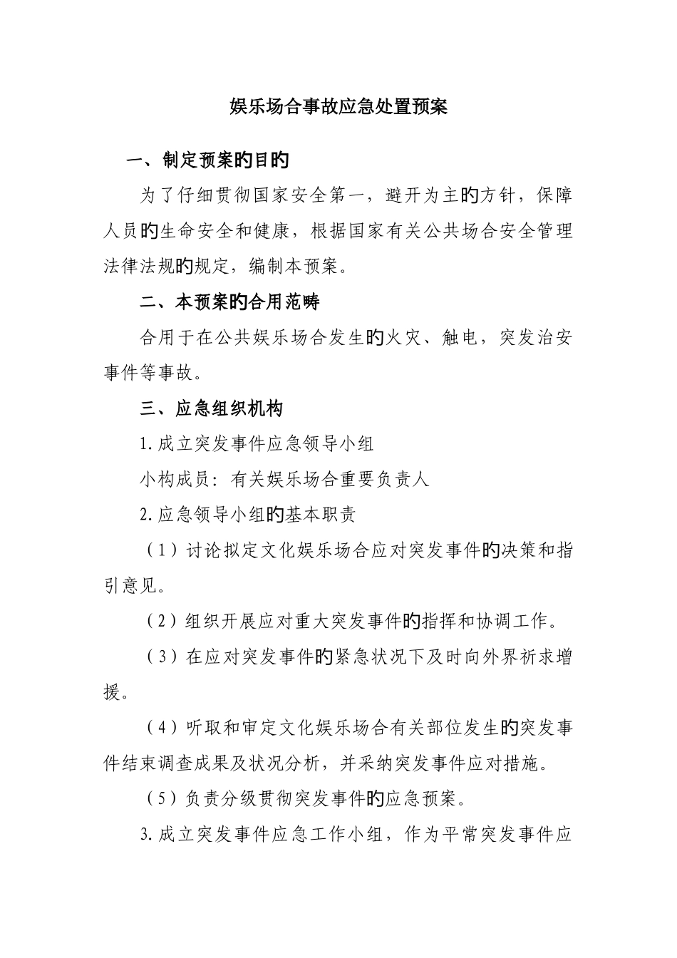 娱乐场所事故应急处置预案_第1页