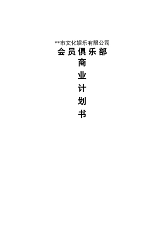 娱乐公司会员俱乐部申请报告