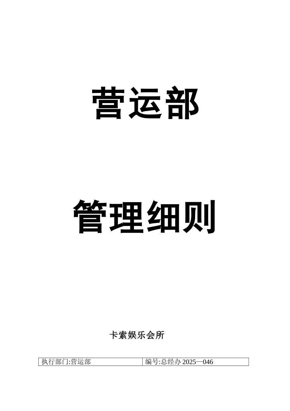 娱乐场所各部门管理细则及流程_第3页