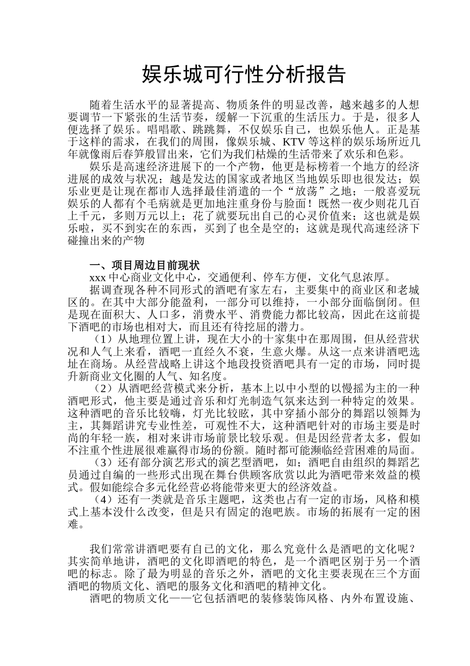 娱乐城可行性分析报告_第1页