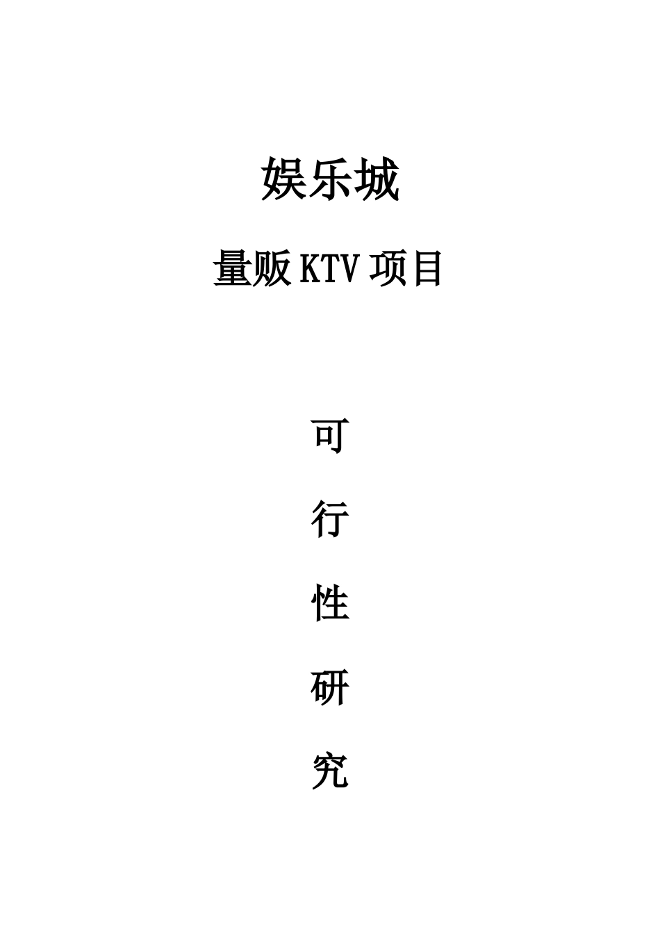 娱乐城量贩KTV项目可行性研究报告_第2页