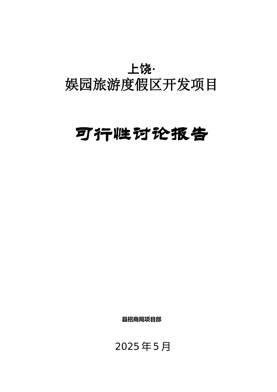 娱园旅游度假区开发项目可行性研究报告_第2页