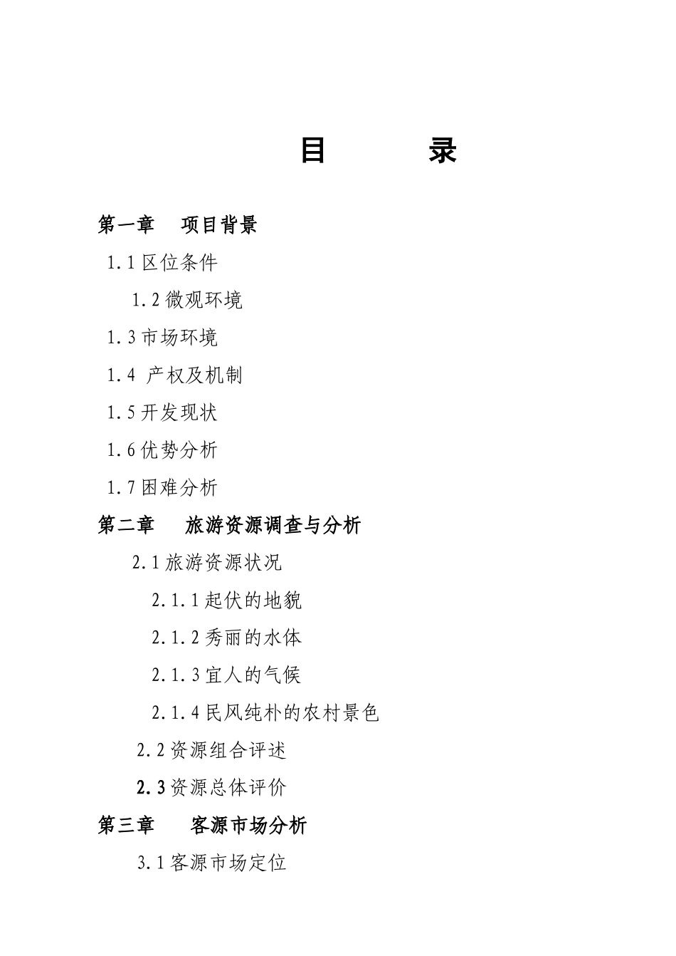 娱园旅游度假区开发项目可行性研究报告_第3页