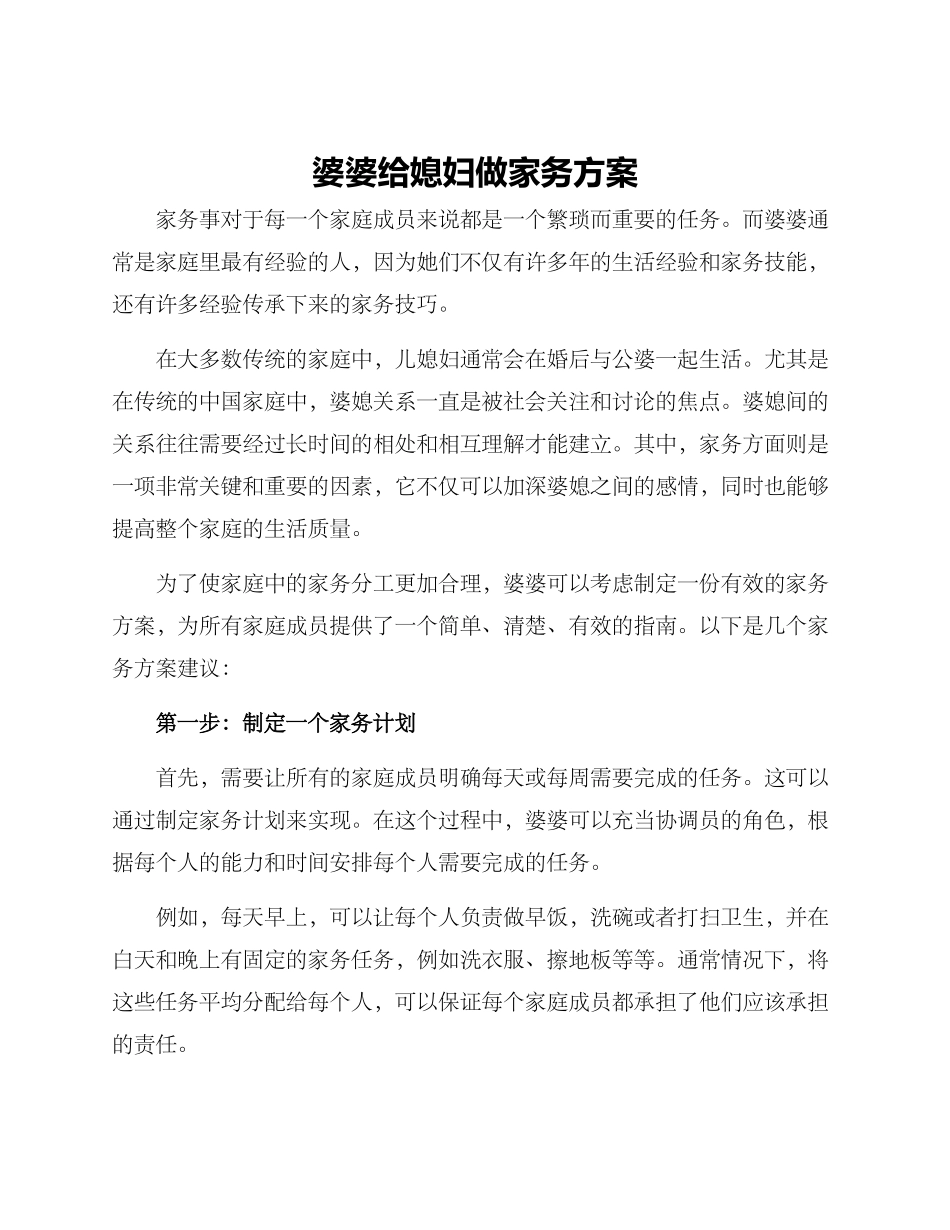 婆婆给媳妇做家务方案_第1页