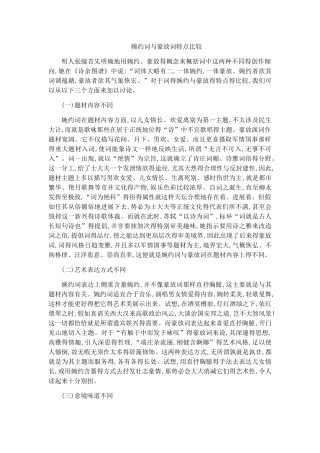 婉约词与豪放词特点比较