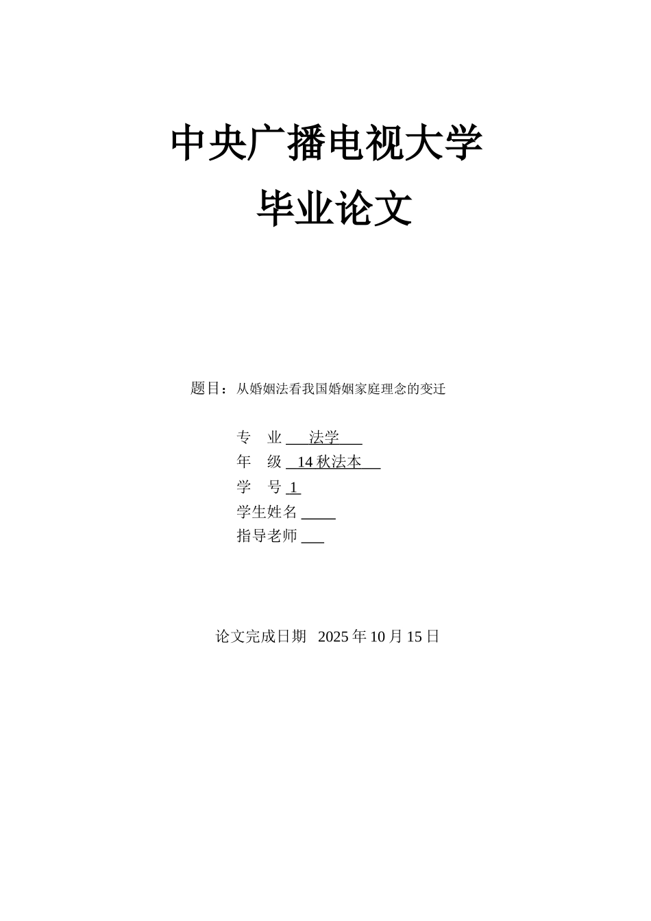 婚从姻法看我国婚姻家庭理念的变迁--大学毕设论文_第1页