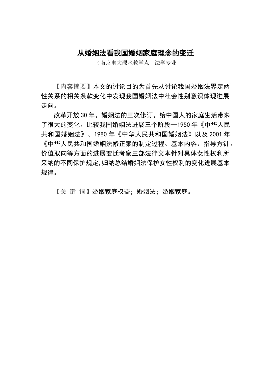 婚从姻法看我国婚姻家庭理念的变迁--大学毕设论文_第3页