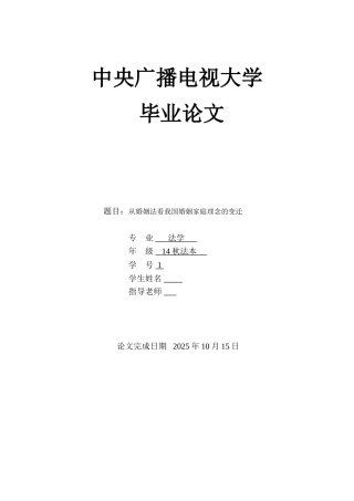 婚从姻法看我国婚姻家庭理念的变迁--大学毕设论文