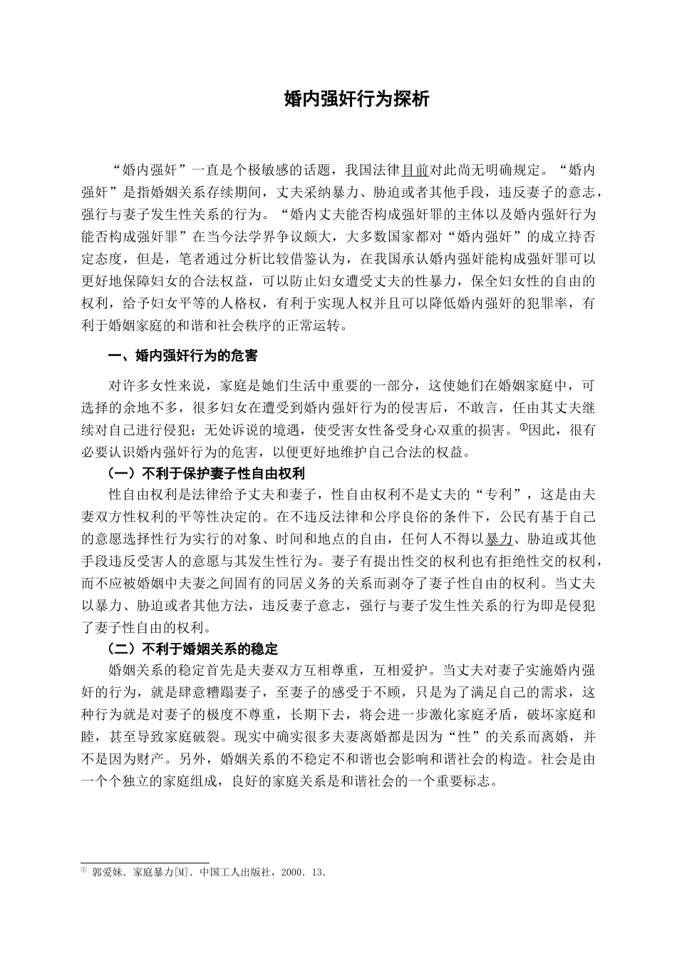 婚内强奸行为探析学位论文_第1页