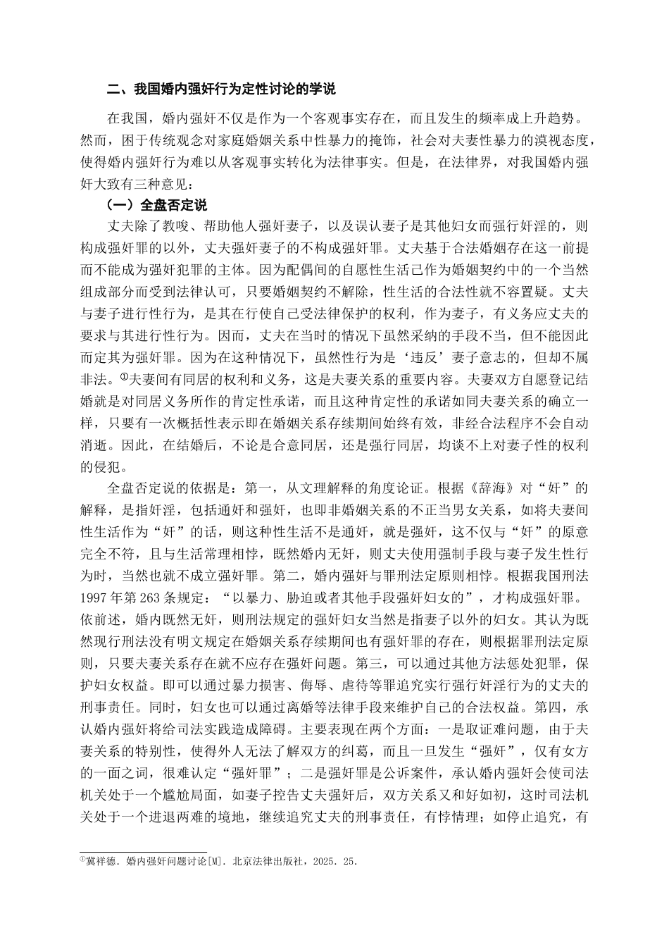 婚内强奸行为探析学位论文_第2页