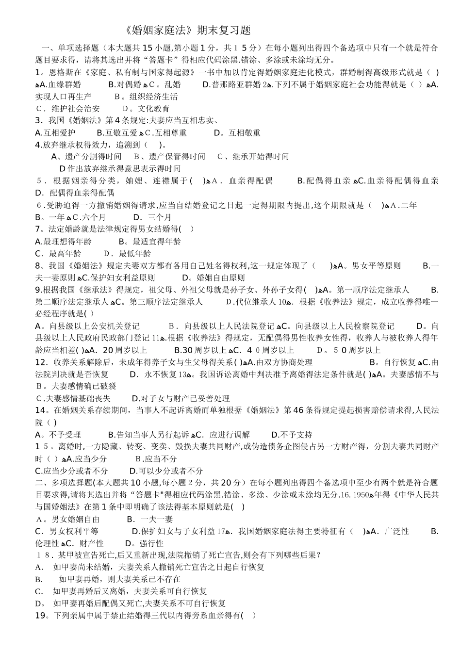 婚姻法期末复习试题及答案_第1页