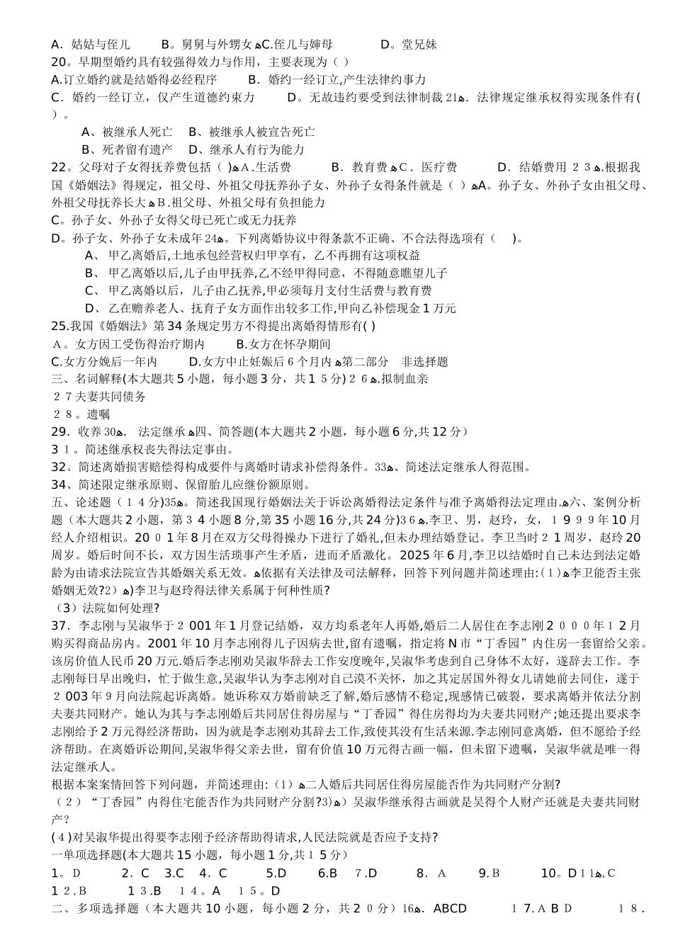 婚姻法期末复习试题及答案_第2页