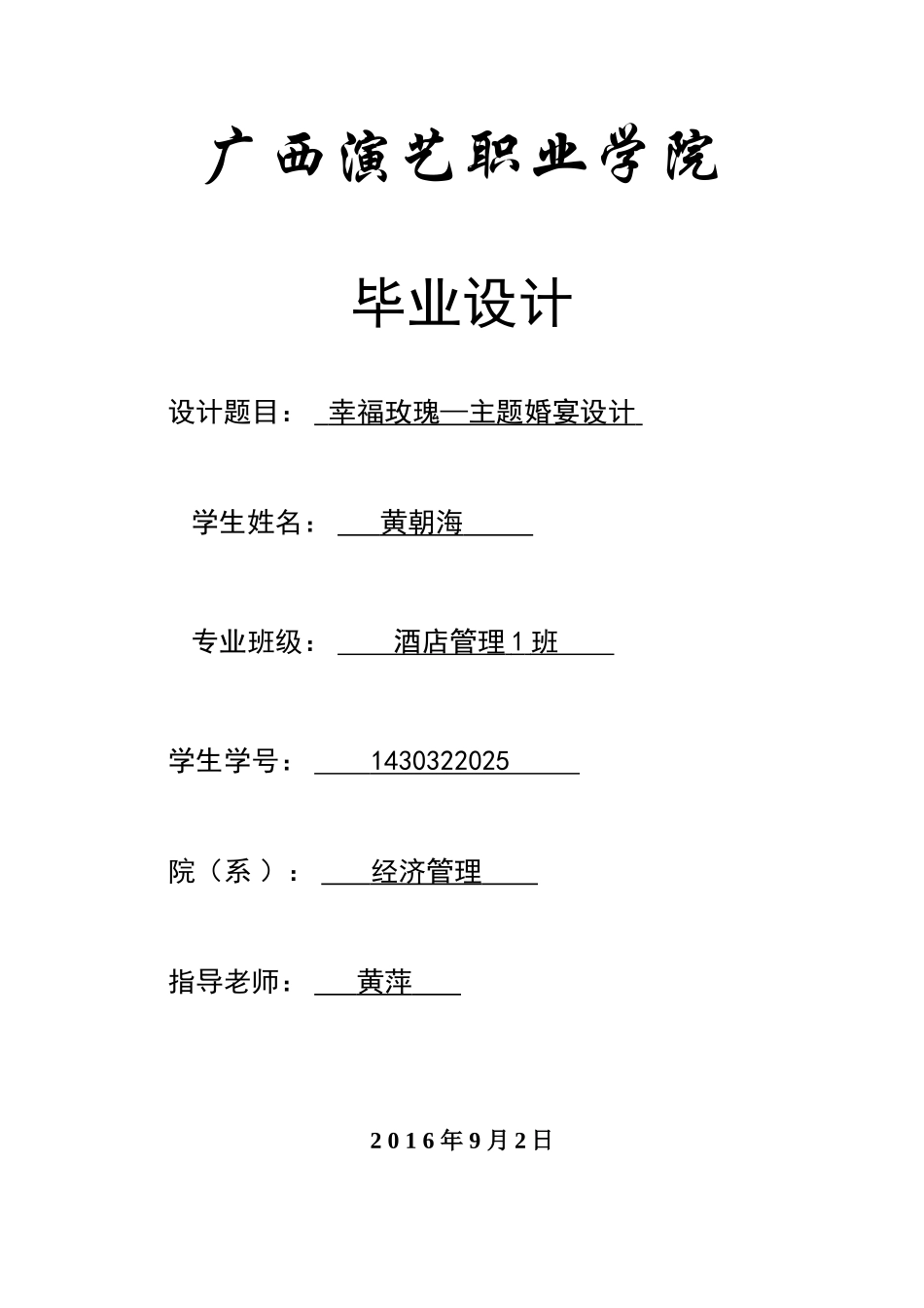 婚宴策划设计本科学位论文_第1页