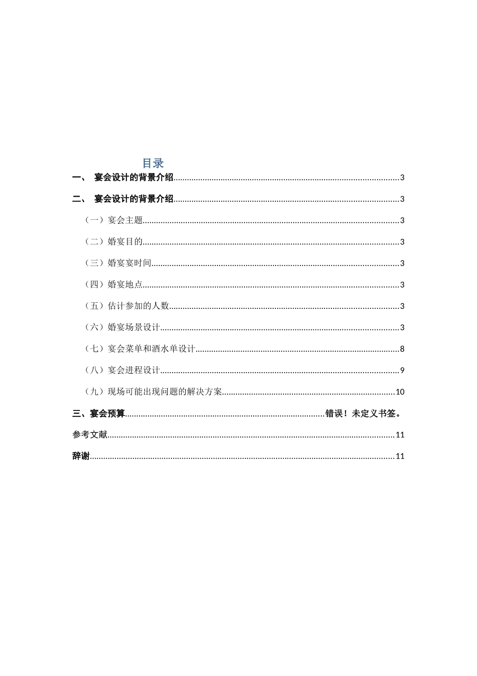 婚宴策划设计本科学位论文_第2页