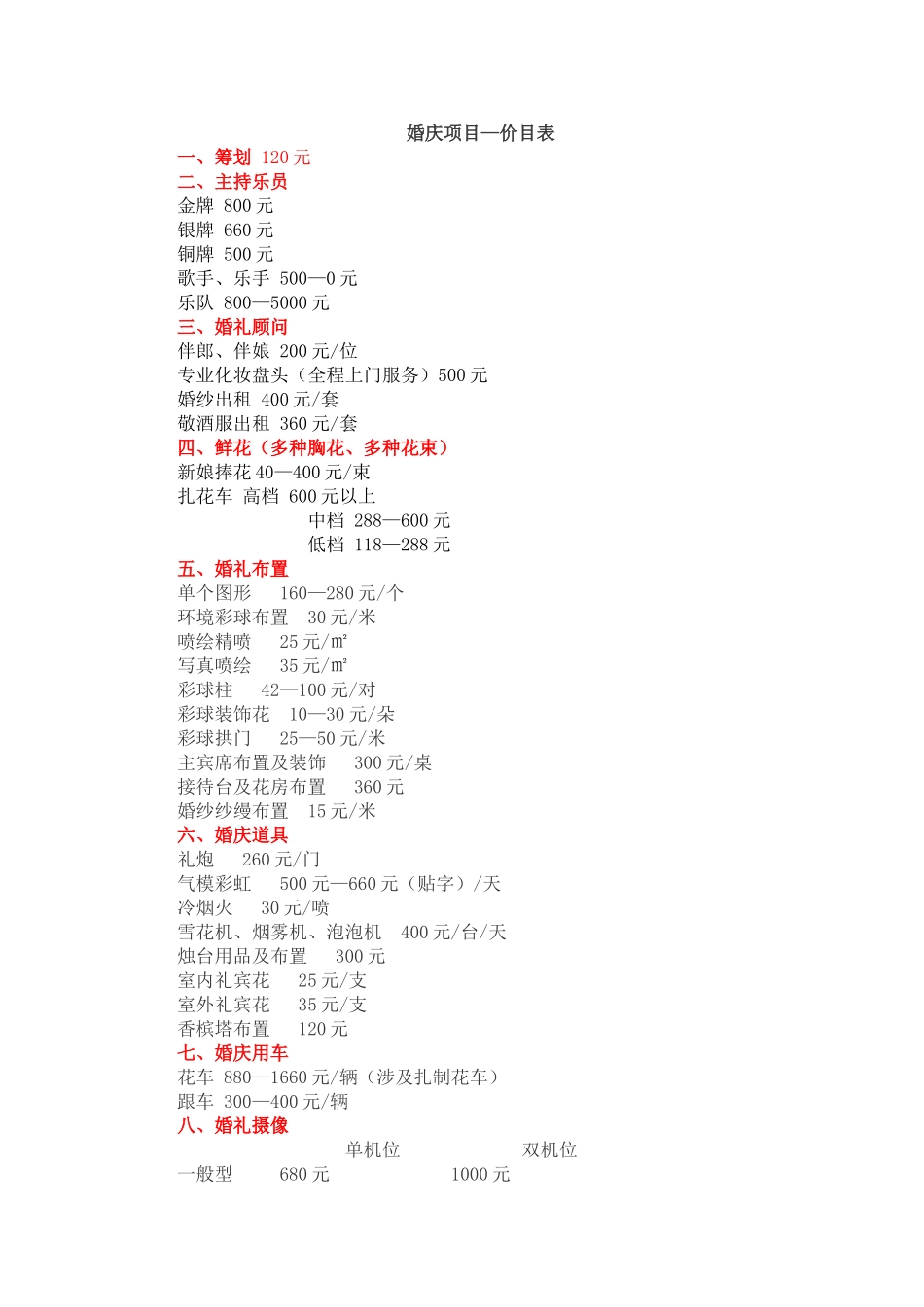 婚庆价目表套餐_第1页