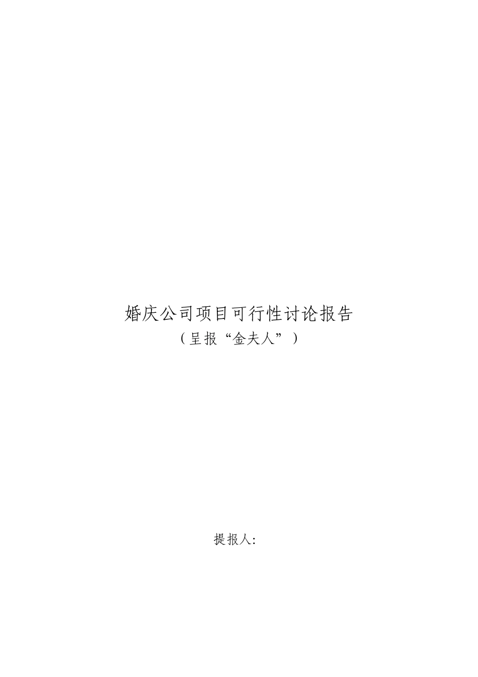 婚庆公司项目可行性研究报告_第2页