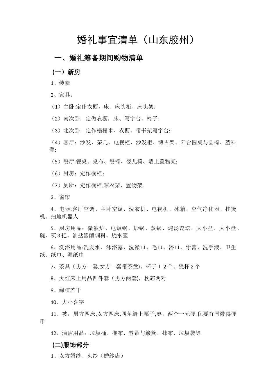 婚礼事宜清单_第1页