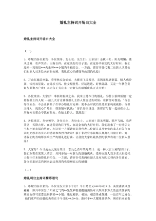 婚礼主持词开场白大全