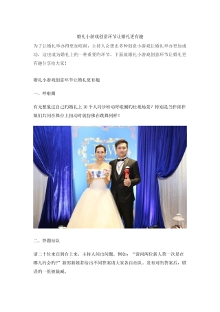 婚礼纪：婚礼小游戏创意环节让婚礼更有趣