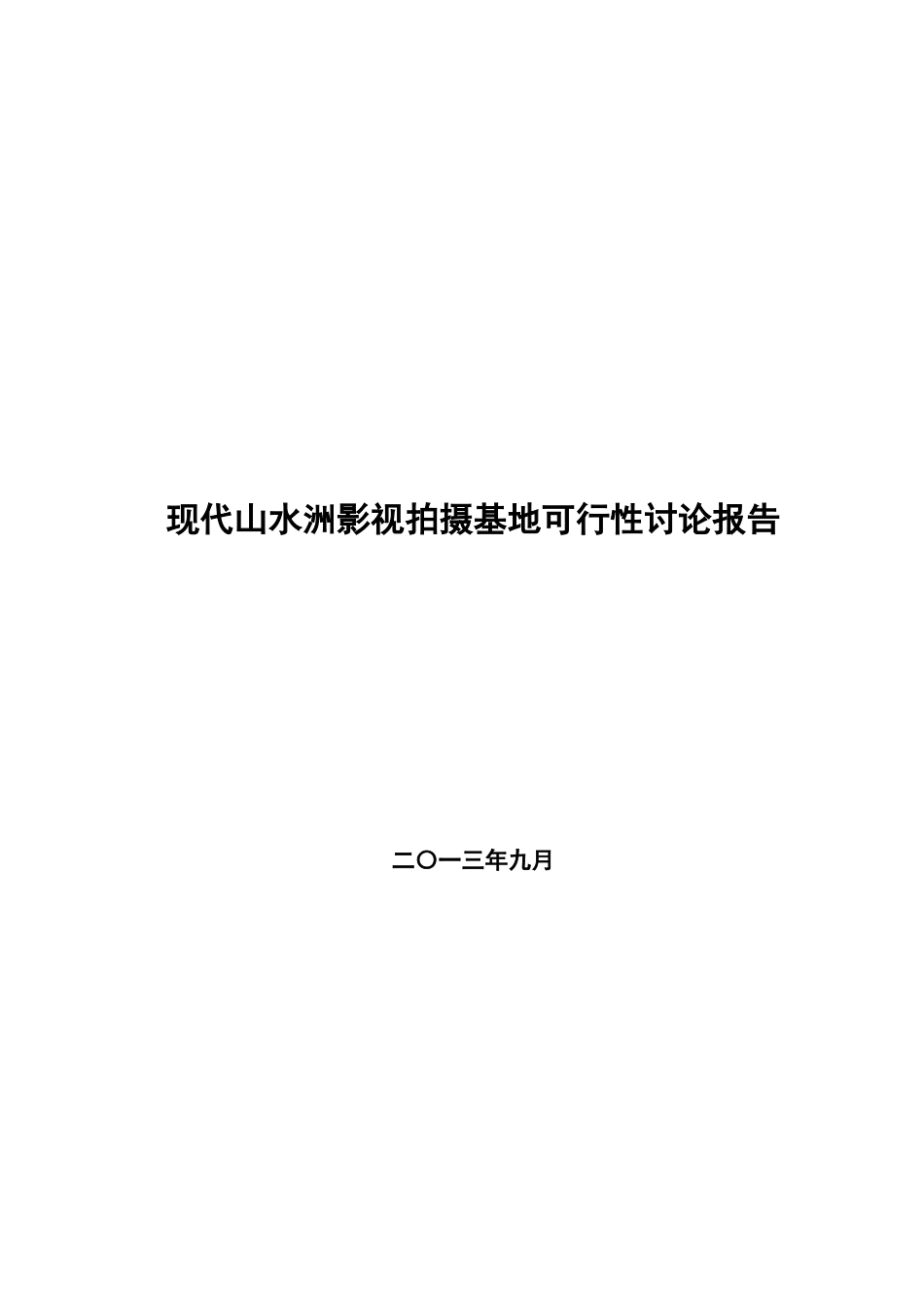 婚纱影视拍摄基地项目投资可行性研究报告_第1页