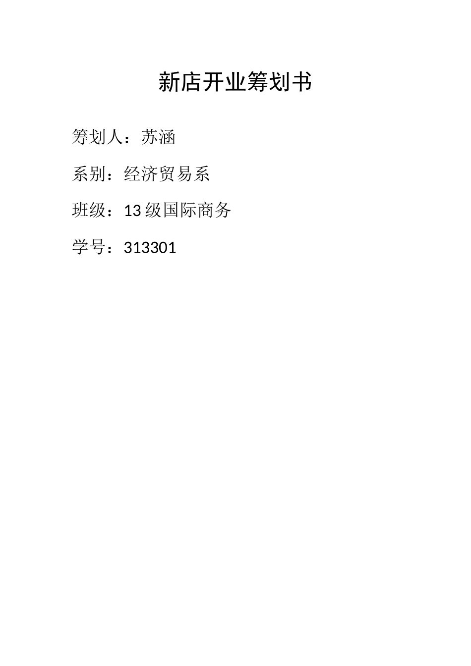 婴幼儿新店开业策划书_第1页