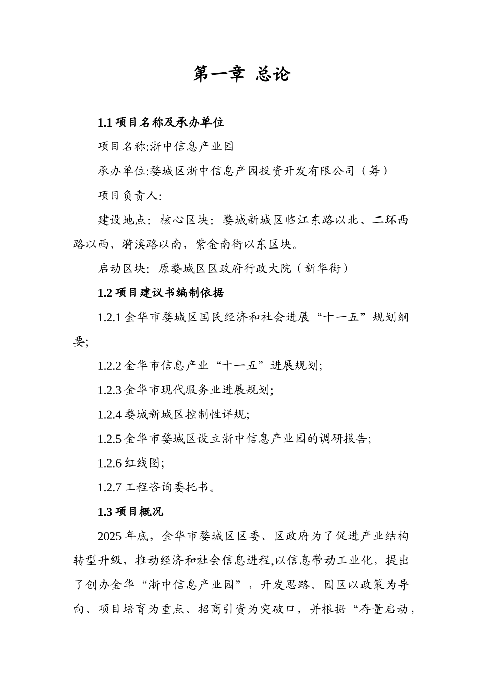 婺城区浙中信息产园投资开发有限公司浙中信息产业园项目建议书_第3页
