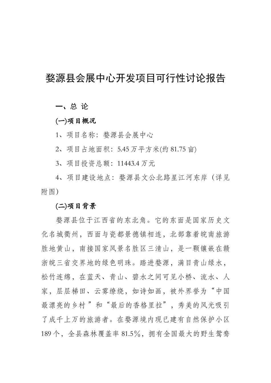 婺源县会展中心开发项目可行性研究报告_第1页