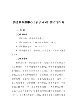 婺源县会展中心开发项目可行性研究报告