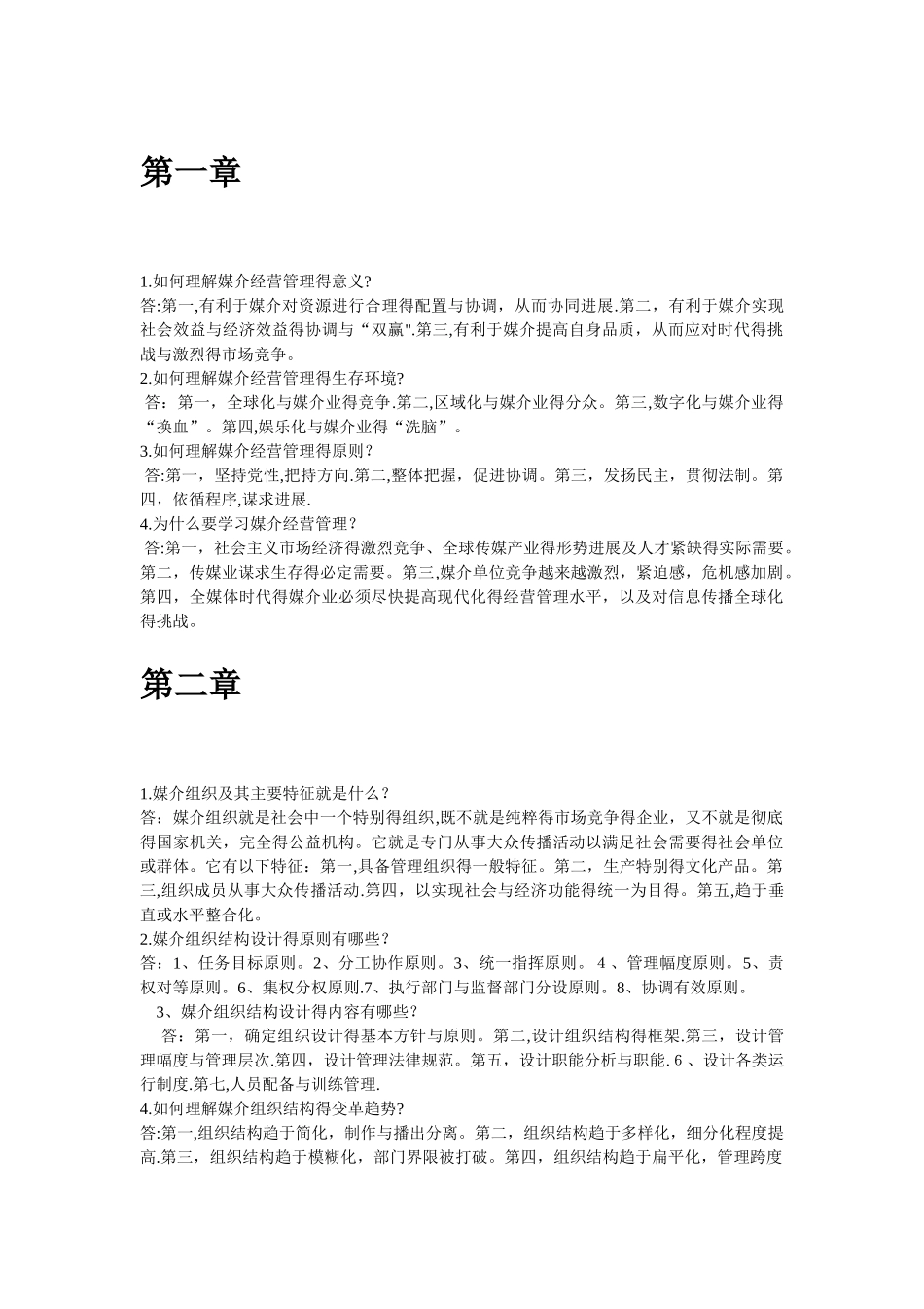 媒介经营与管理知识梳理_第1页