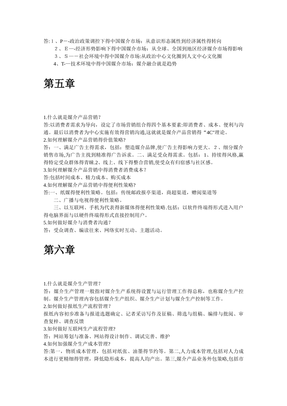 媒介经营与管理知识梳理_第3页