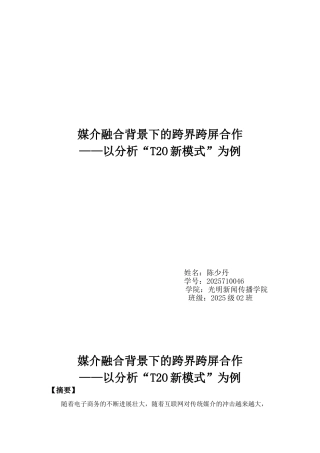 媒介融合背景下的跨界跨屏合作以分析t2o新模式大学本科毕业论文
