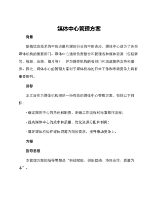 媒体中心管理方案