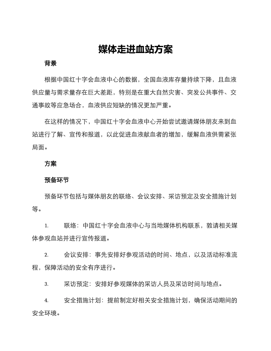 媒体走进血站方案_第1页
