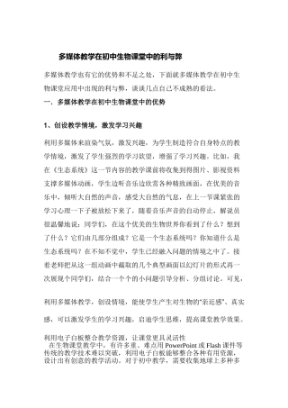 媒多体教学在初中生物课堂中的利与弊--大学毕设论文