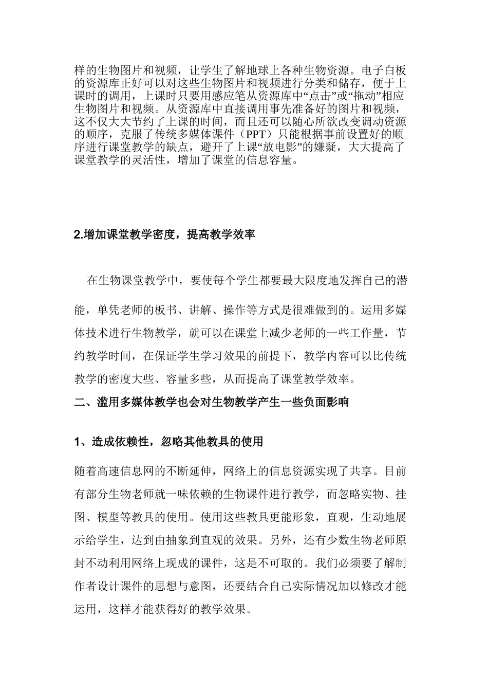 媒多体教学在初中生物课堂中的利与弊大学论文_第2页