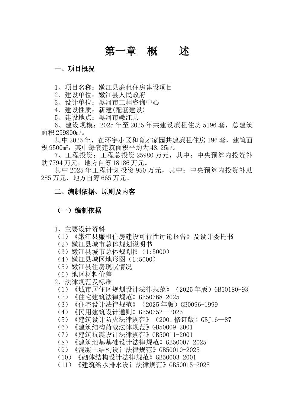 嫩江县廉租房可行性研究报告_第3页