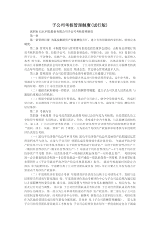 子公司考核管理制度